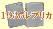 1935レプリカバナー