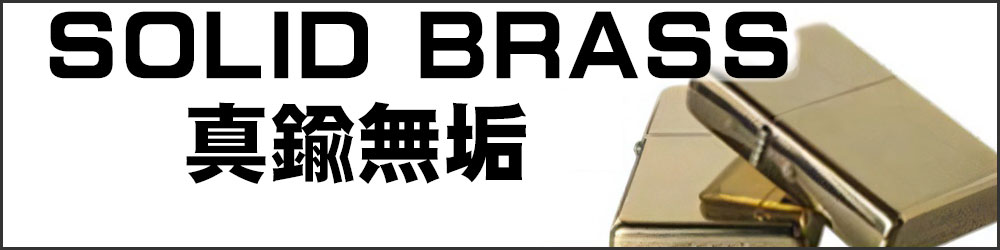 真鍮無垢 