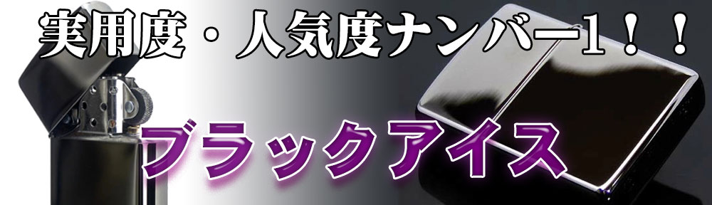 ブラックアイス