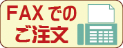 FAX注文バナー