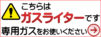 ガスライターバナー 