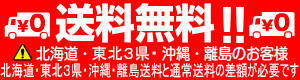 送料無料バナー画像