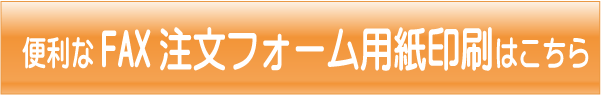 FAX注文フォームバナー