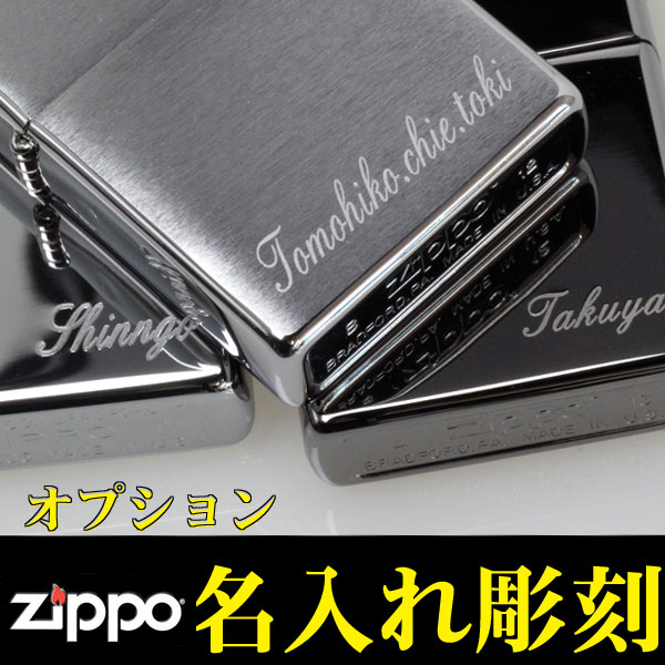 ZIPPO(ジッポー)名入れ刻印料金画像